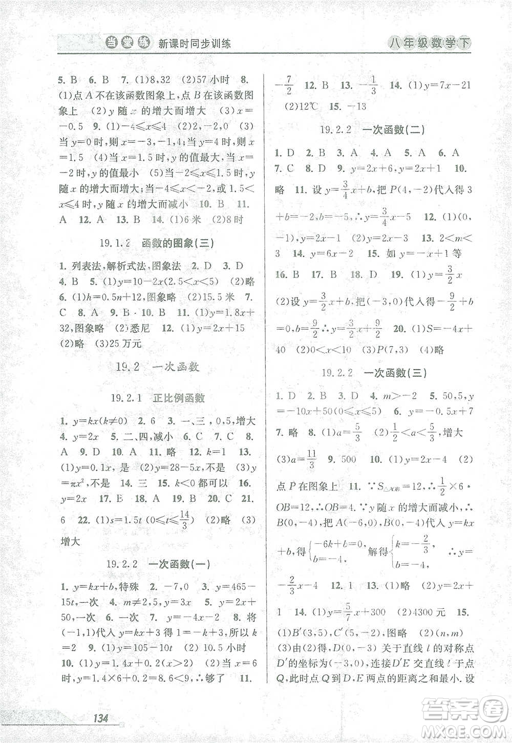 開明出版社2021當(dāng)堂練新課時同步訓(xùn)練八年級下冊數(shù)學(xué)人教版參考答案