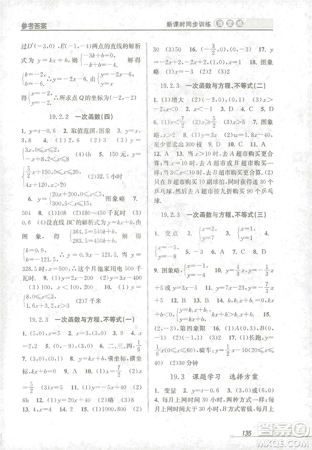 開明出版社2021當(dāng)堂練新課時同步訓(xùn)練八年級下冊數(shù)學(xué)人教版參考答案