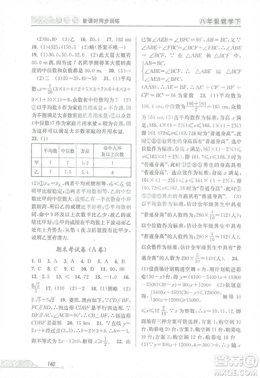 開明出版社2021當(dāng)堂練新課時同步訓(xùn)練八年級下冊數(shù)學(xué)人教版參考答案