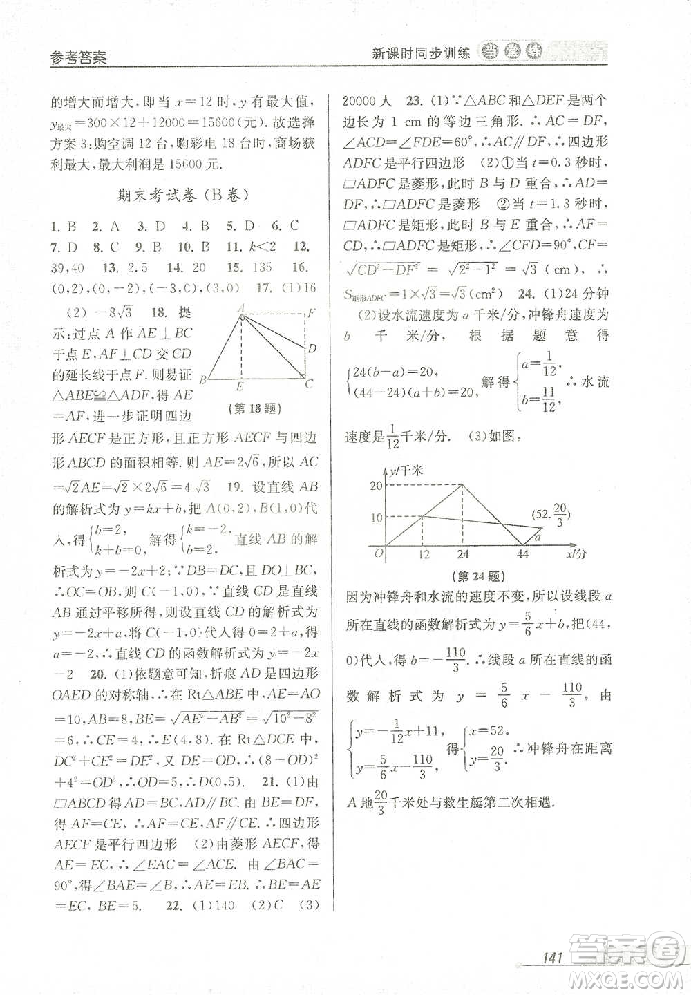 開明出版社2021當(dāng)堂練新課時同步訓(xùn)練八年級下冊數(shù)學(xué)人教版參考答案