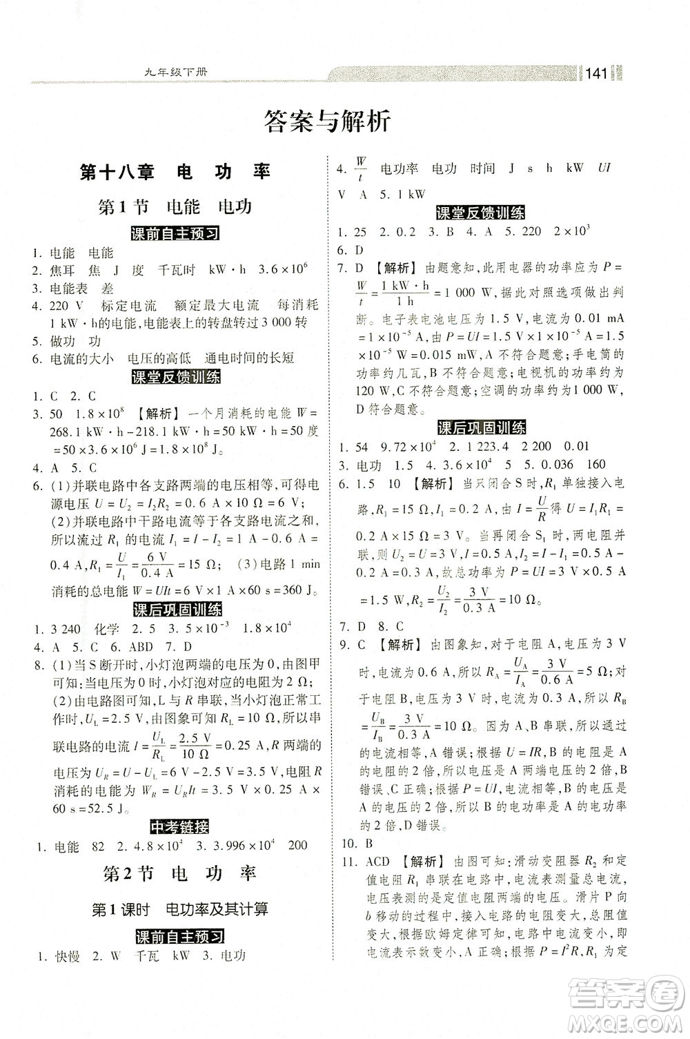 河北美術出版社2021課時練+考評九年級物理下冊人教版答案