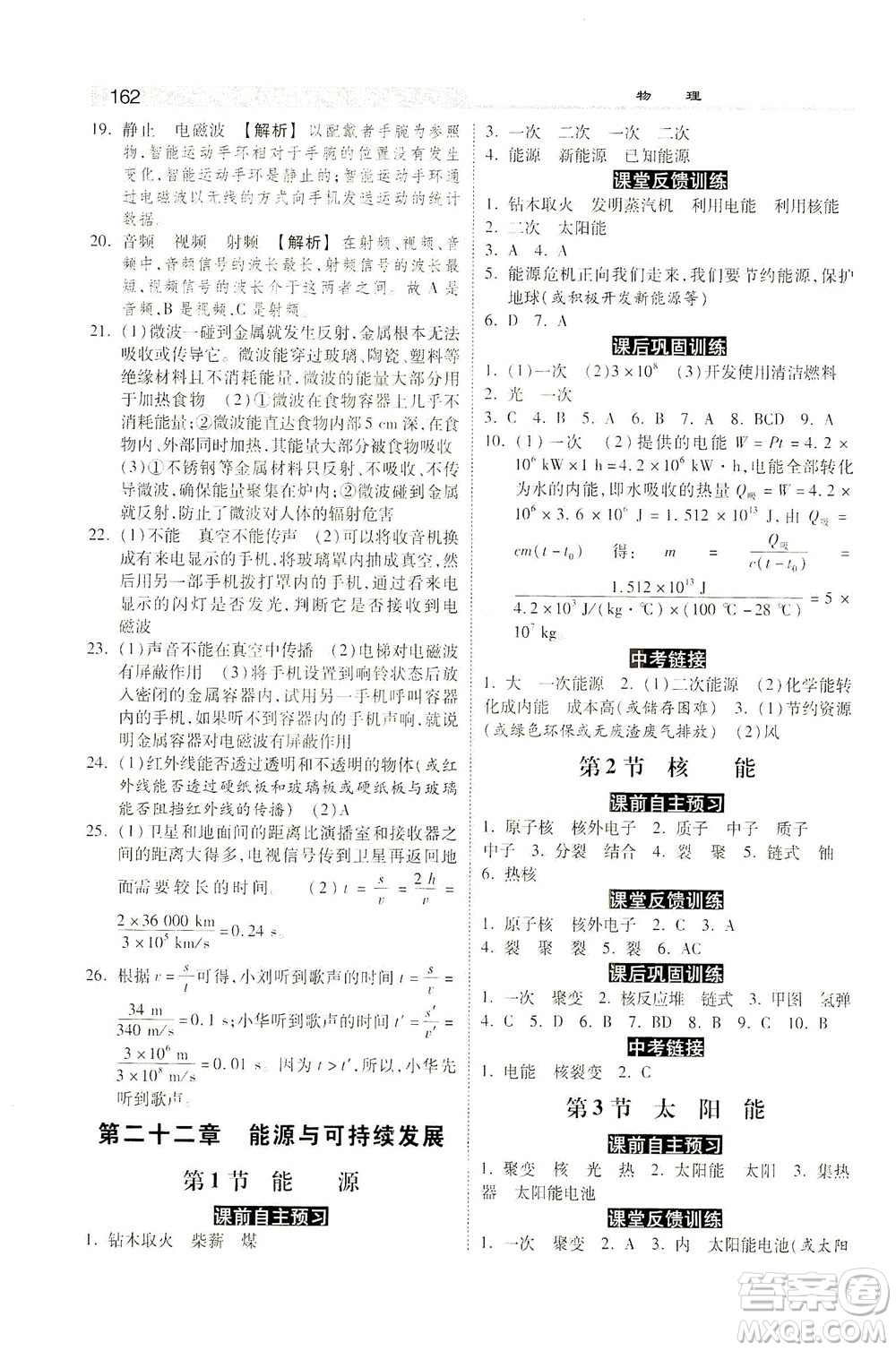 河北美術出版社2021課時練+考評九年級物理下冊人教版答案