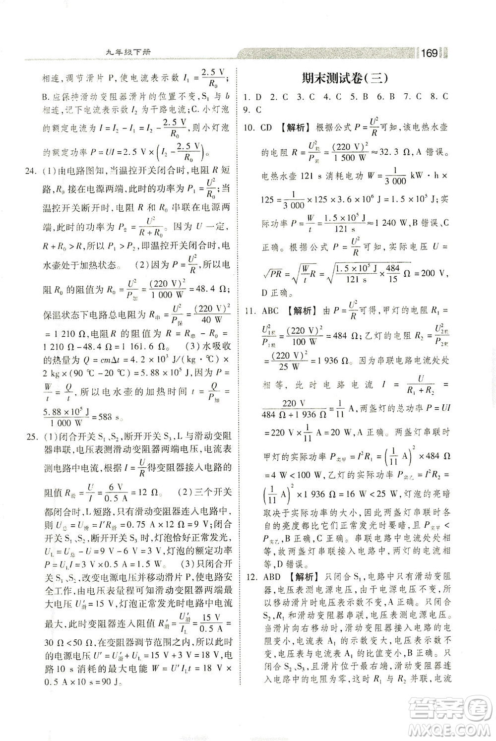 河北美術出版社2021課時練+考評九年級物理下冊人教版答案