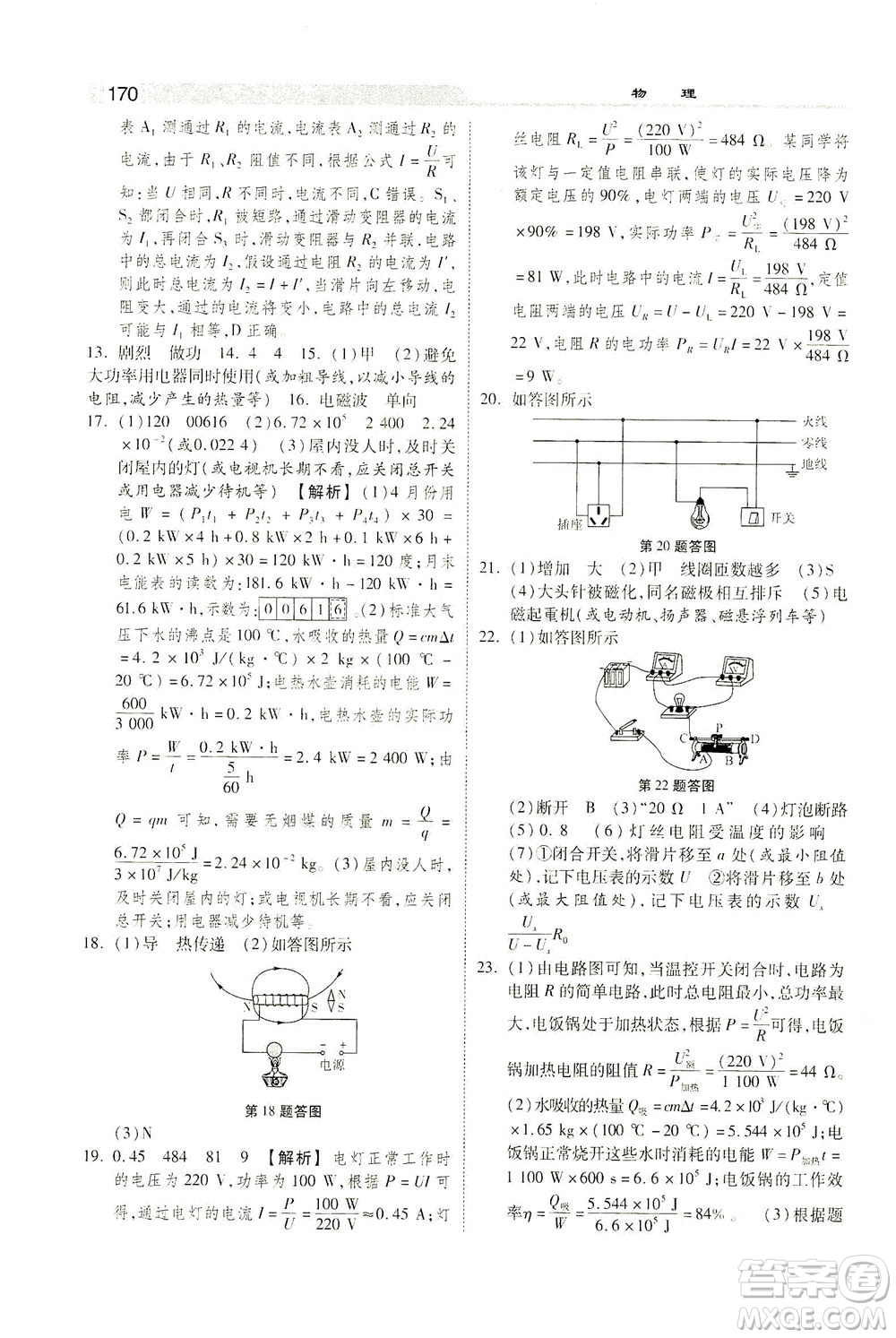 河北美術出版社2021課時練+考評九年級物理下冊人教版答案