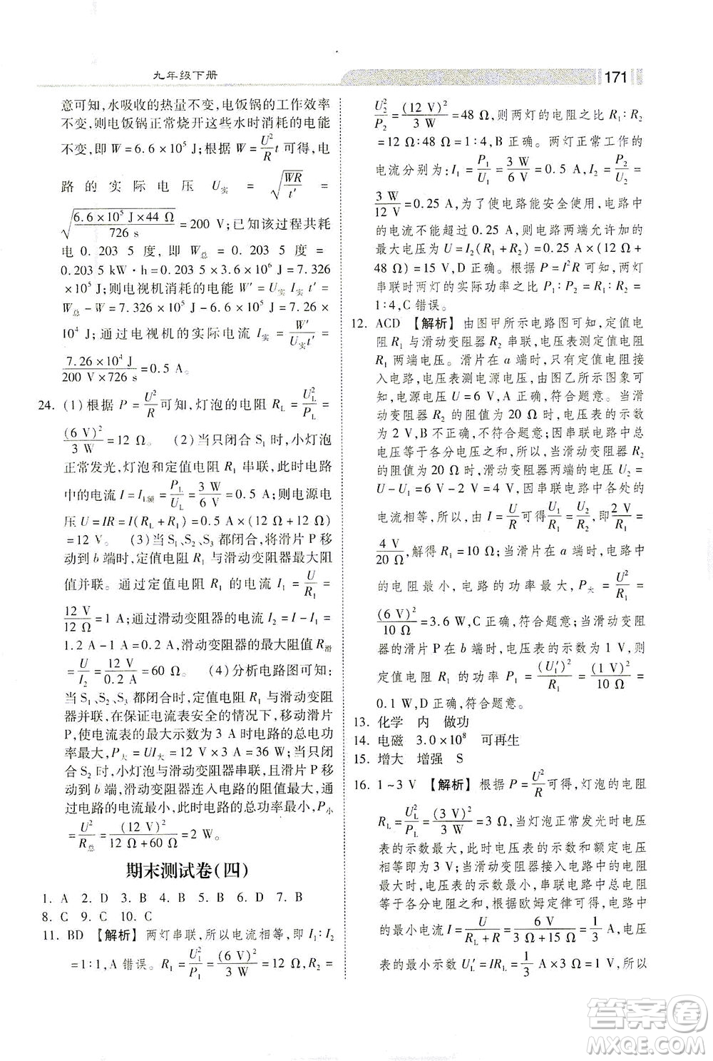 河北美術出版社2021課時練+考評九年級物理下冊人教版答案