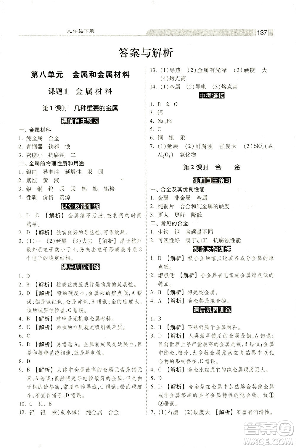 河北美術(shù)出版社2021課時練+考評九年級化學下冊人教版答案