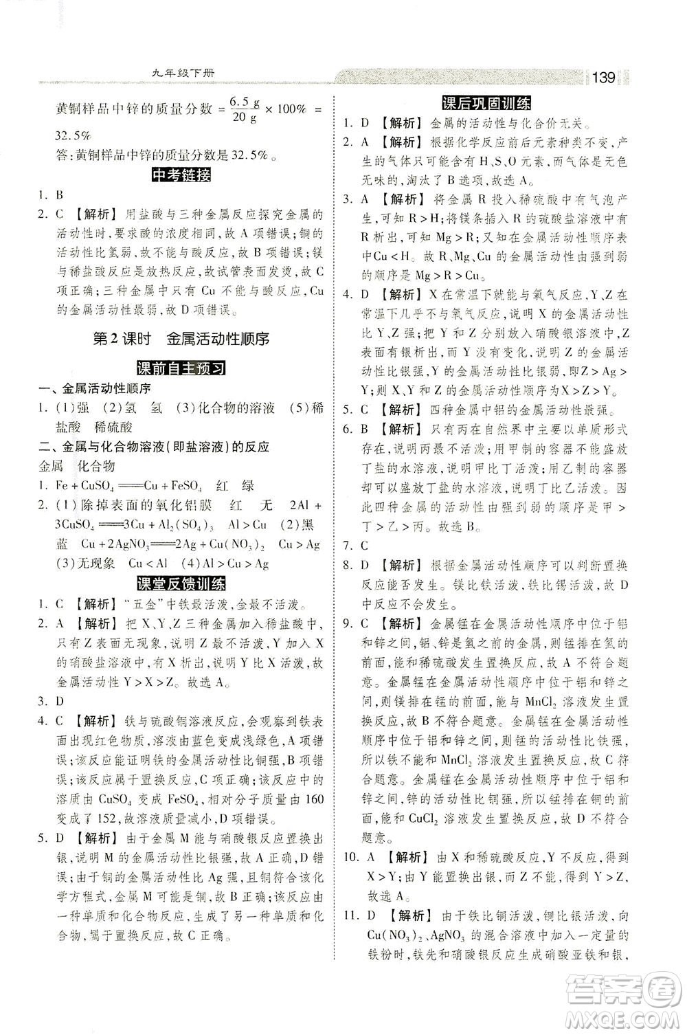 河北美術(shù)出版社2021課時練+考評九年級化學下冊人教版答案