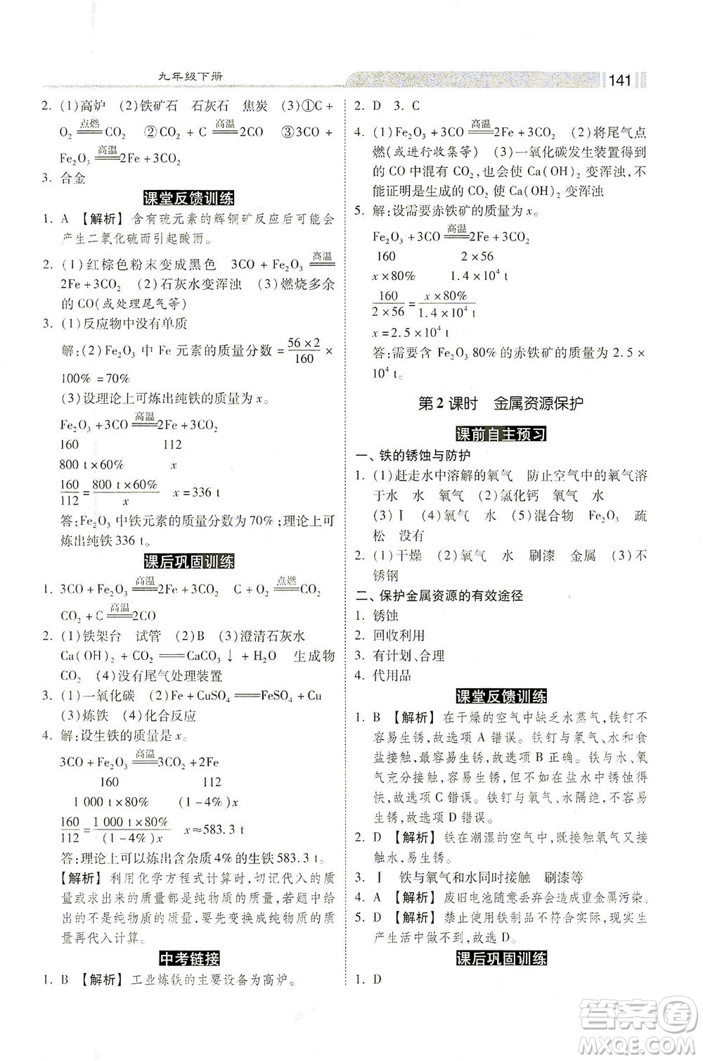 河北美術(shù)出版社2021課時練+考評九年級化學下冊人教版答案