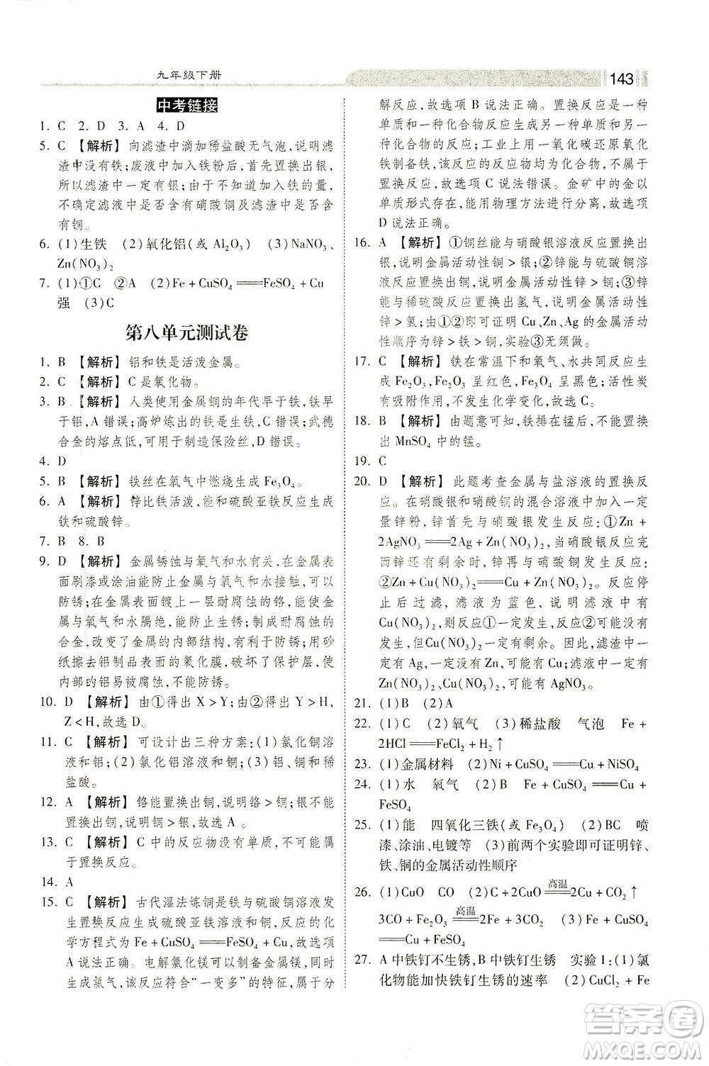 河北美術(shù)出版社2021課時練+考評九年級化學下冊人教版答案