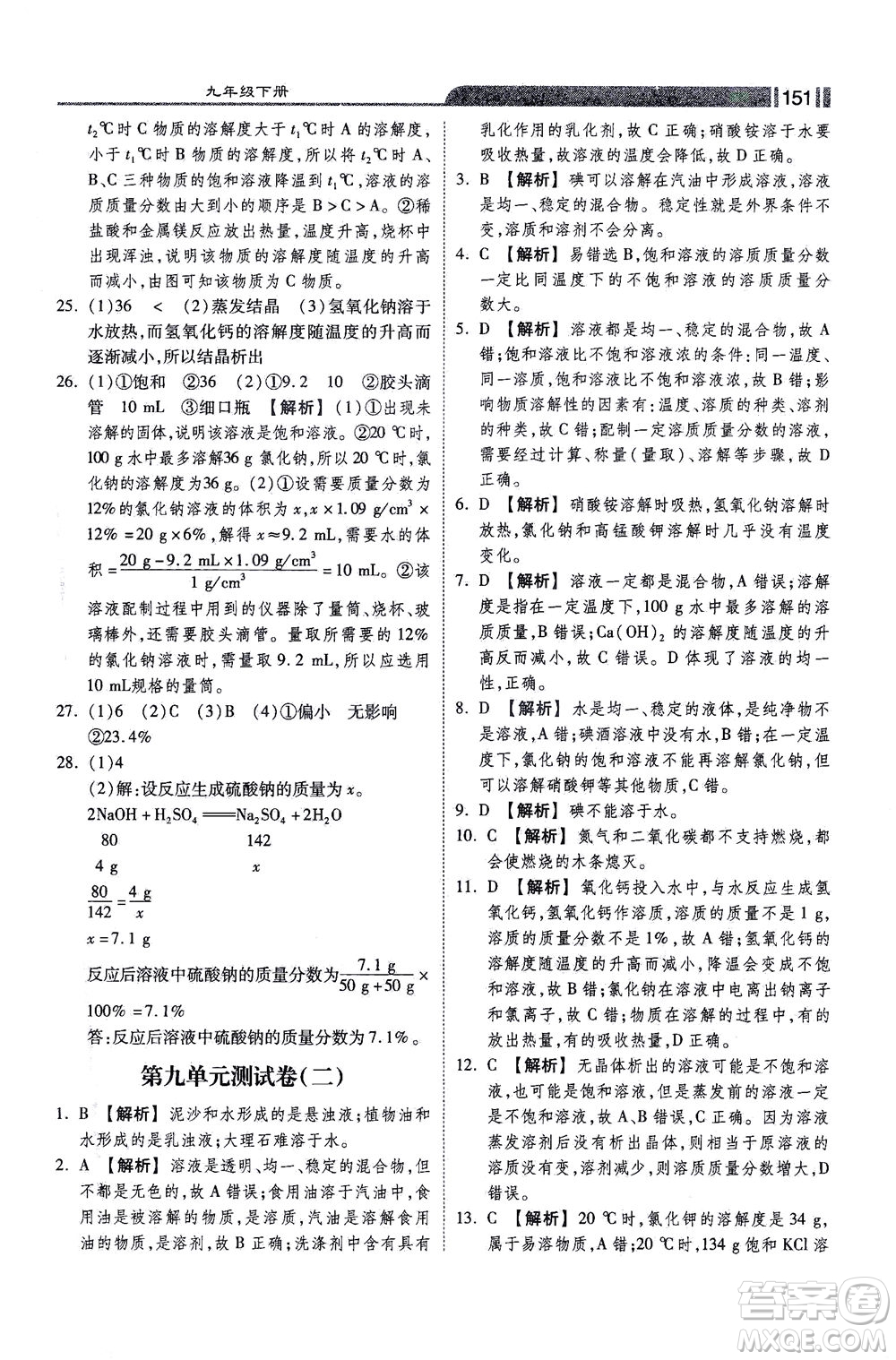 河北美術(shù)出版社2021課時練+考評九年級化學下冊人教版答案