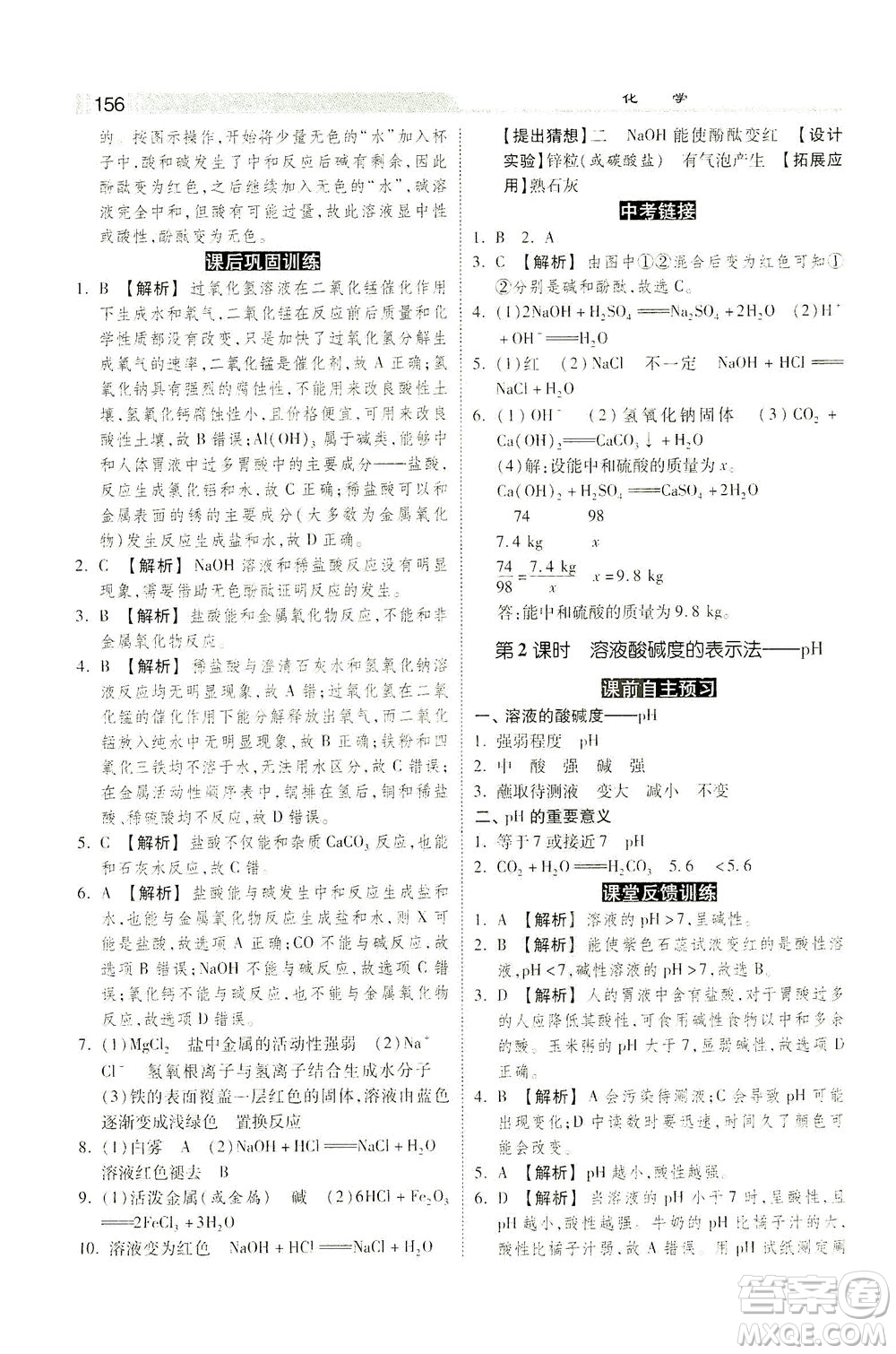 河北美術(shù)出版社2021課時練+考評九年級化學下冊人教版答案