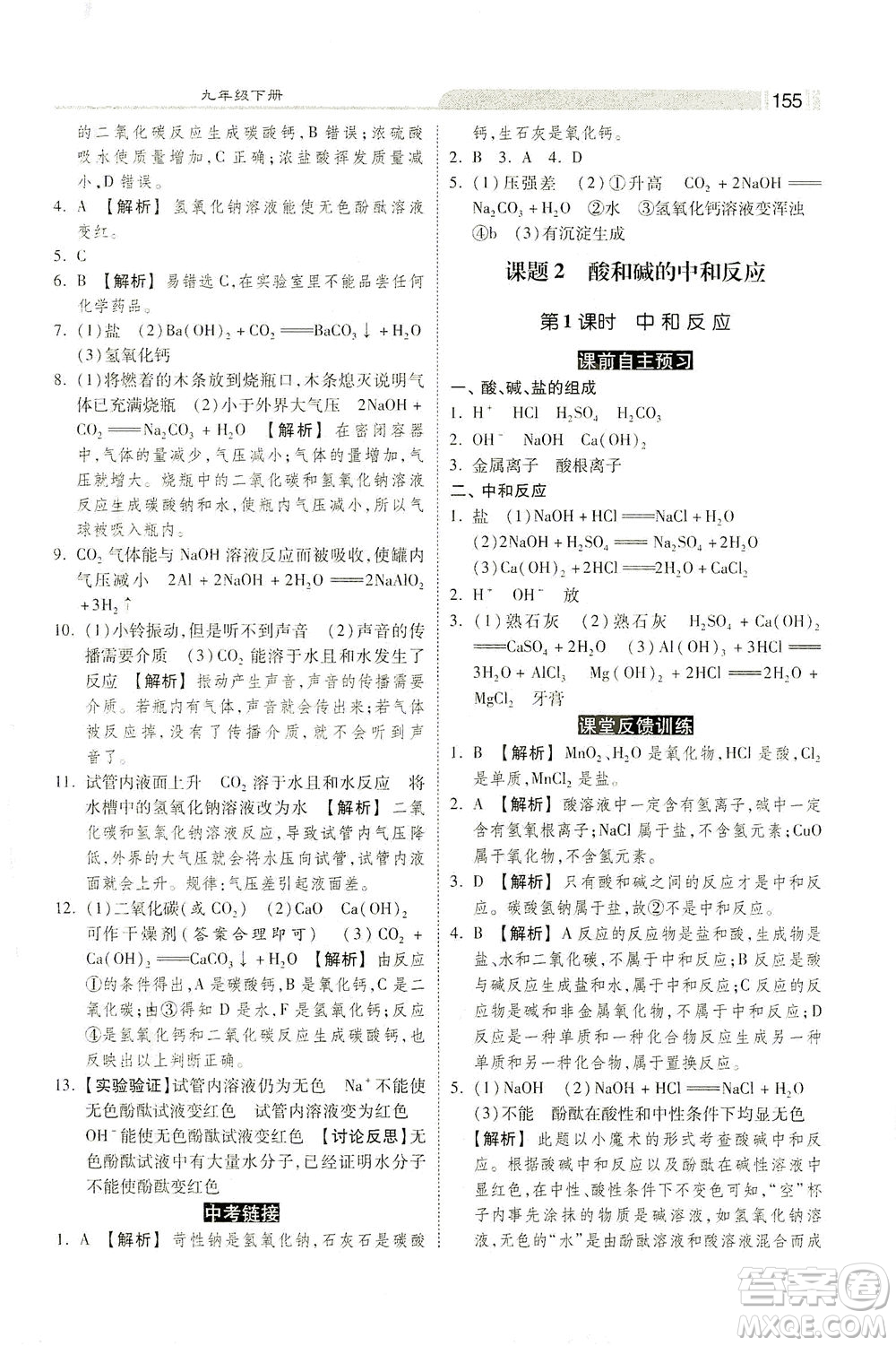 河北美術(shù)出版社2021課時練+考評九年級化學下冊人教版答案