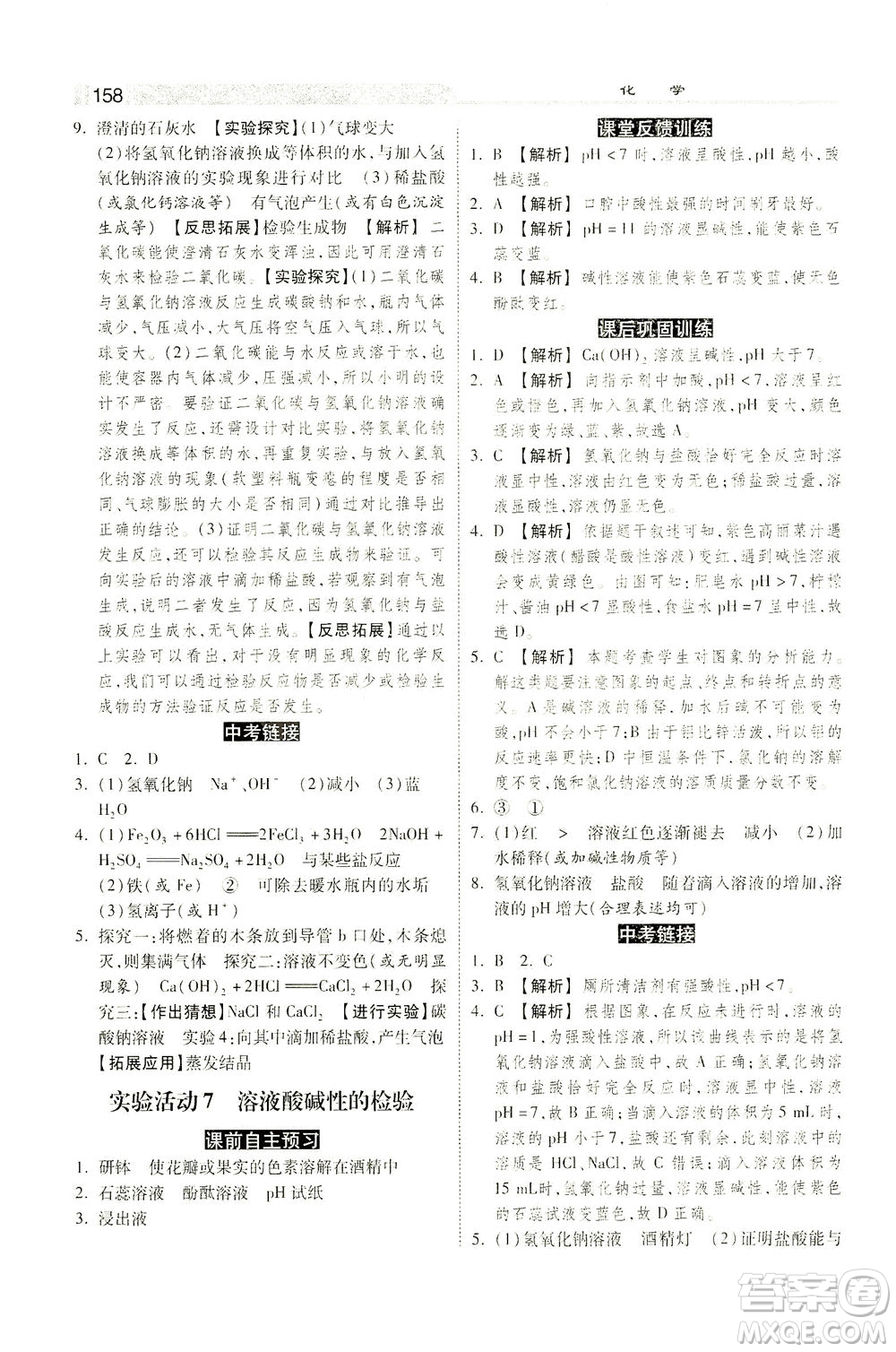 河北美術(shù)出版社2021課時練+考評九年級化學下冊人教版答案