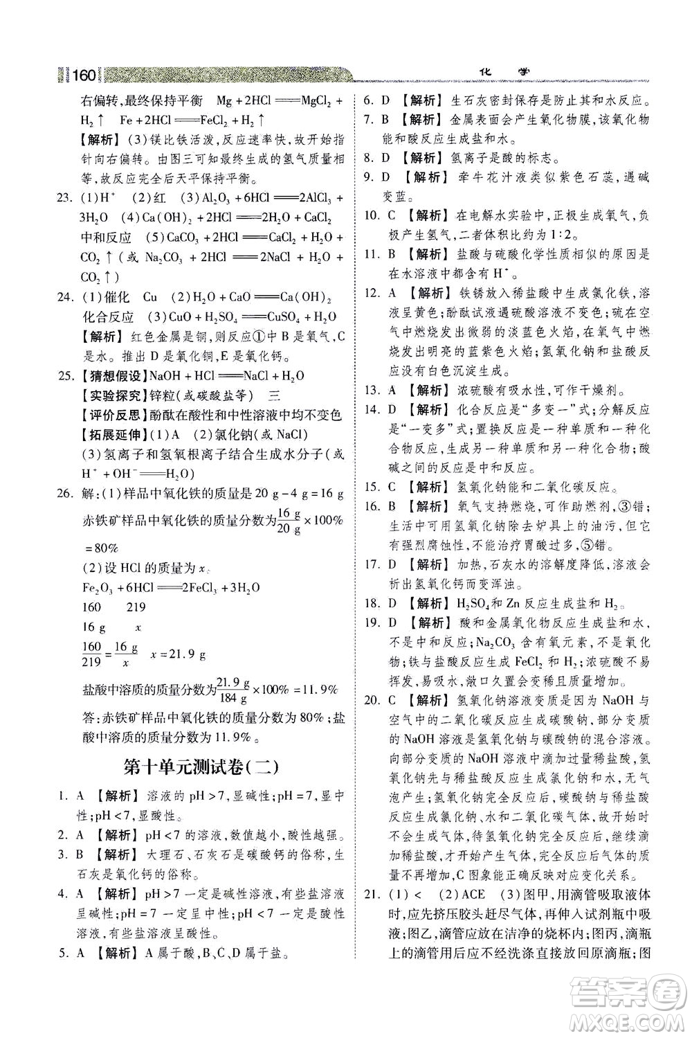 河北美術(shù)出版社2021課時練+考評九年級化學下冊人教版答案