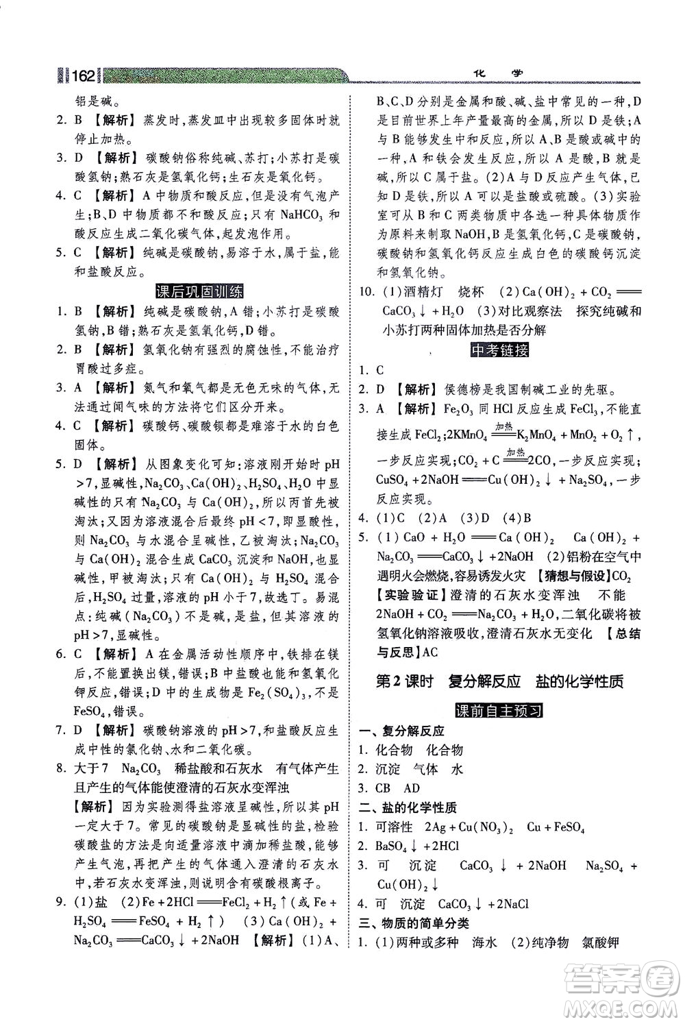 河北美術(shù)出版社2021課時練+考評九年級化學下冊人教版答案