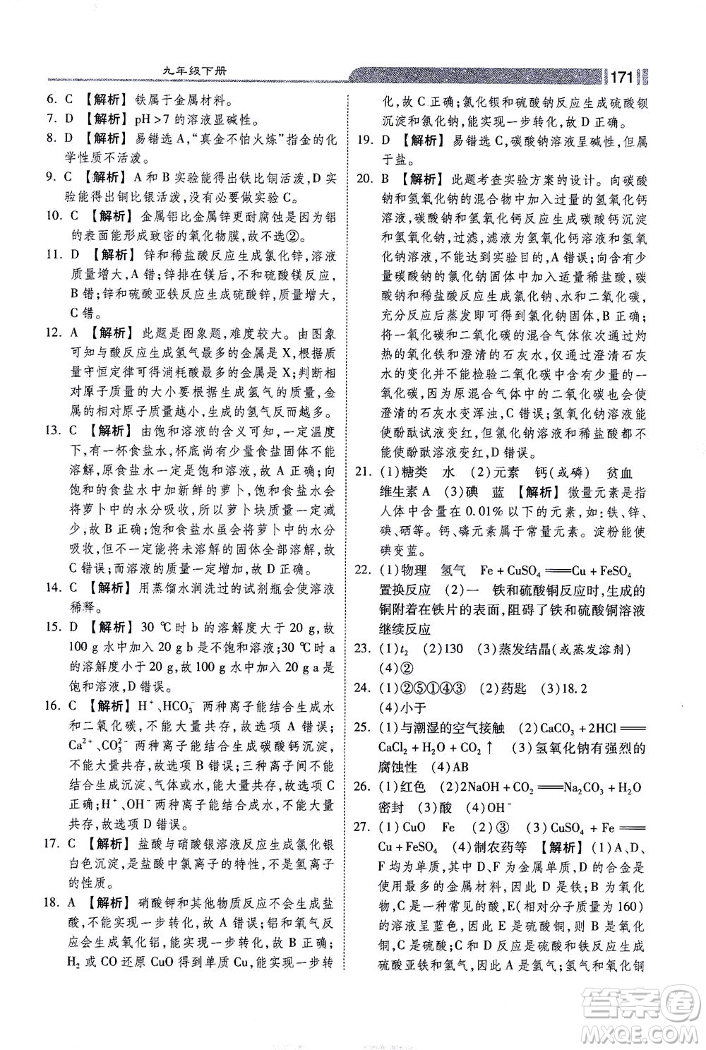 河北美術(shù)出版社2021課時練+考評九年級化學下冊人教版答案