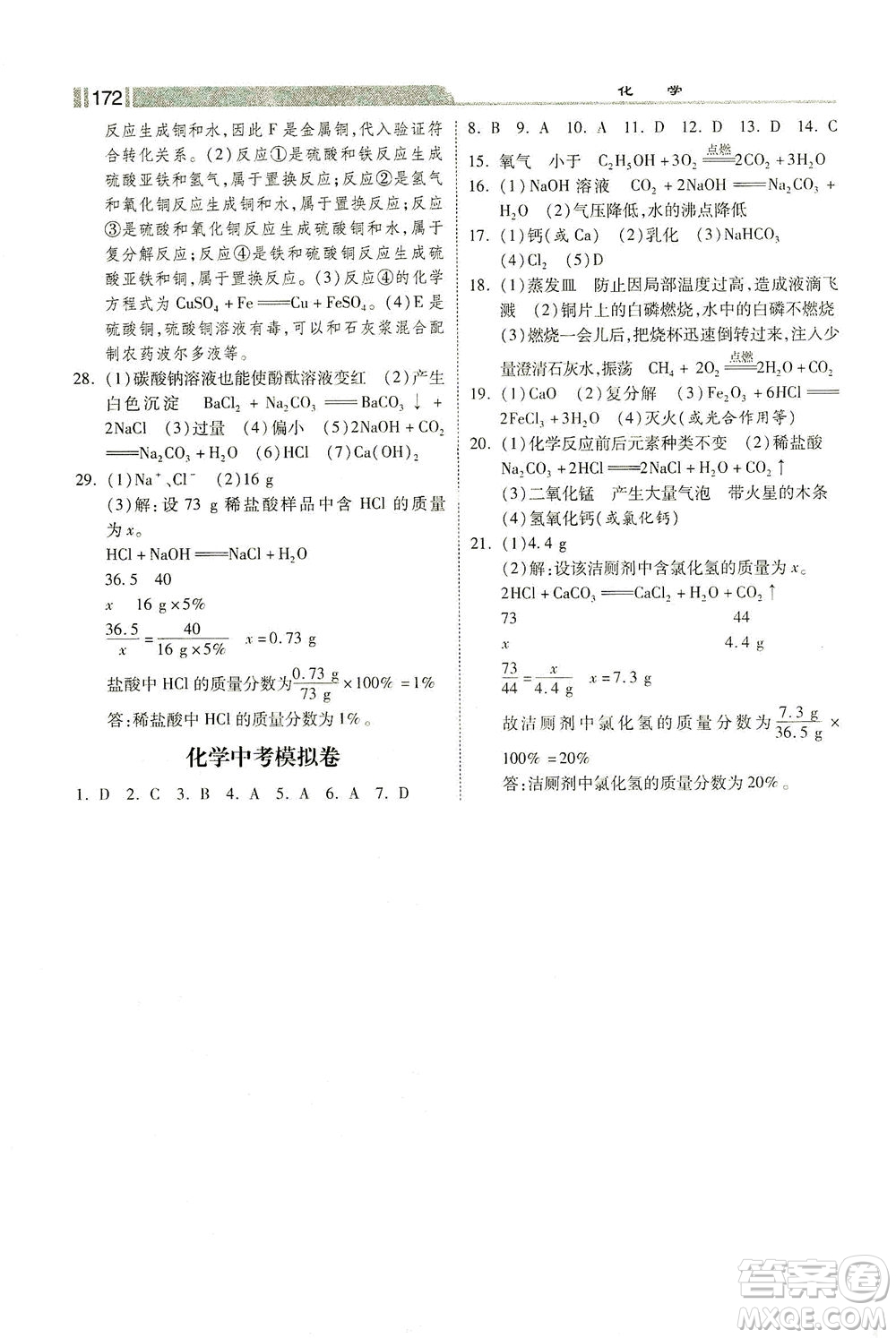 河北美術(shù)出版社2021課時練+考評九年級化學下冊人教版答案