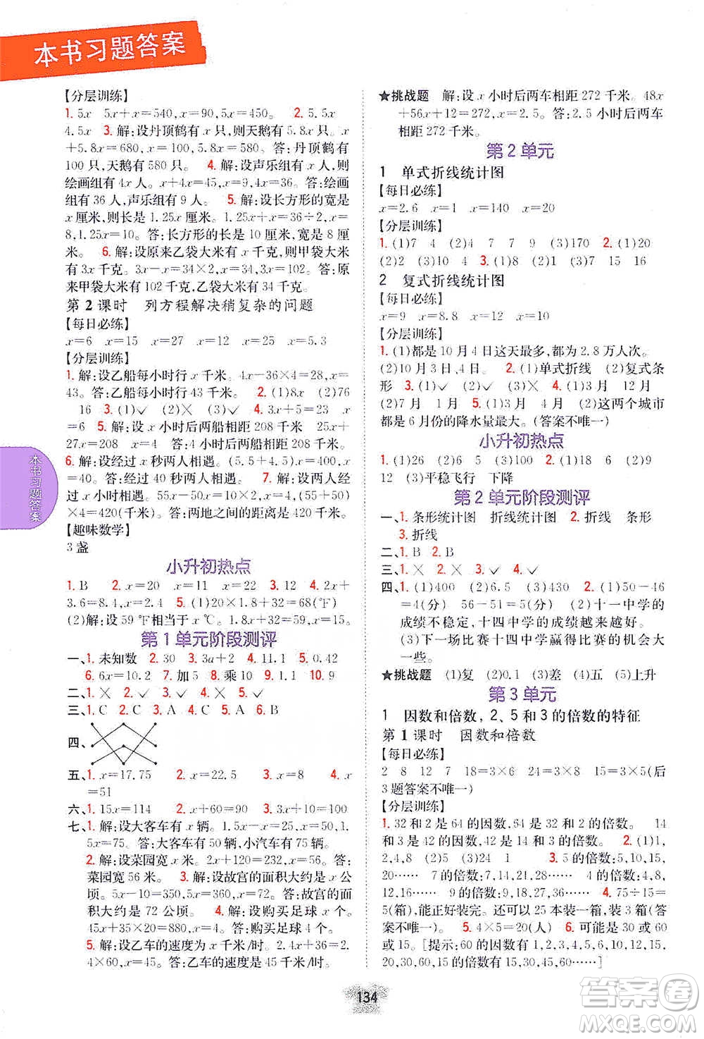 吉林人民出版社2021小學(xué)教材完全解讀五年級下冊數(shù)學(xué)江蘇版參考答案