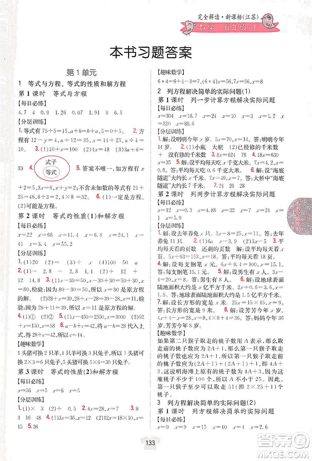 吉林人民出版社2021小學(xué)教材完全解讀五年級下冊數(shù)學(xué)江蘇版參考答案