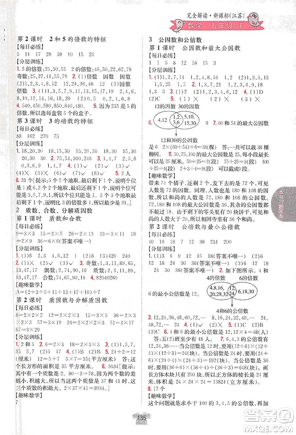 吉林人民出版社2021小學(xué)教材完全解讀五年級下冊數(shù)學(xué)江蘇版參考答案