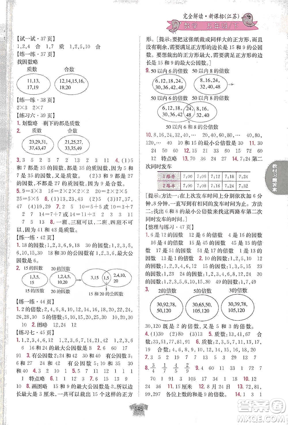 吉林人民出版社2021小學(xué)教材完全解讀五年級下冊數(shù)學(xué)江蘇版參考答案