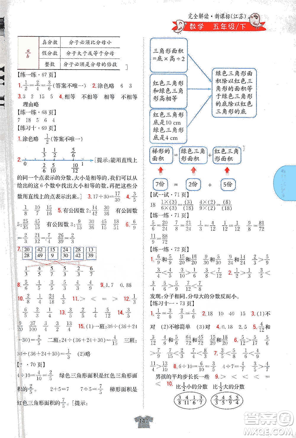 吉林人民出版社2021小學(xué)教材完全解讀五年級下冊數(shù)學(xué)江蘇版參考答案