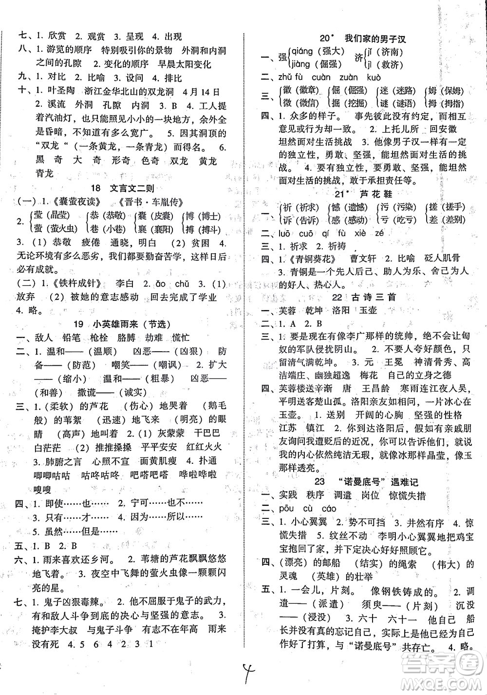 遼寧教育出版社2021尖子生課時作業(yè)四年級語文下冊人教版答案