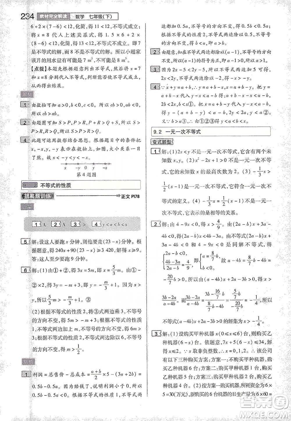 陜西師范大學(xué)出版總社2021初中教材完全解讀七年級下冊數(shù)學(xué)人教版參考答案