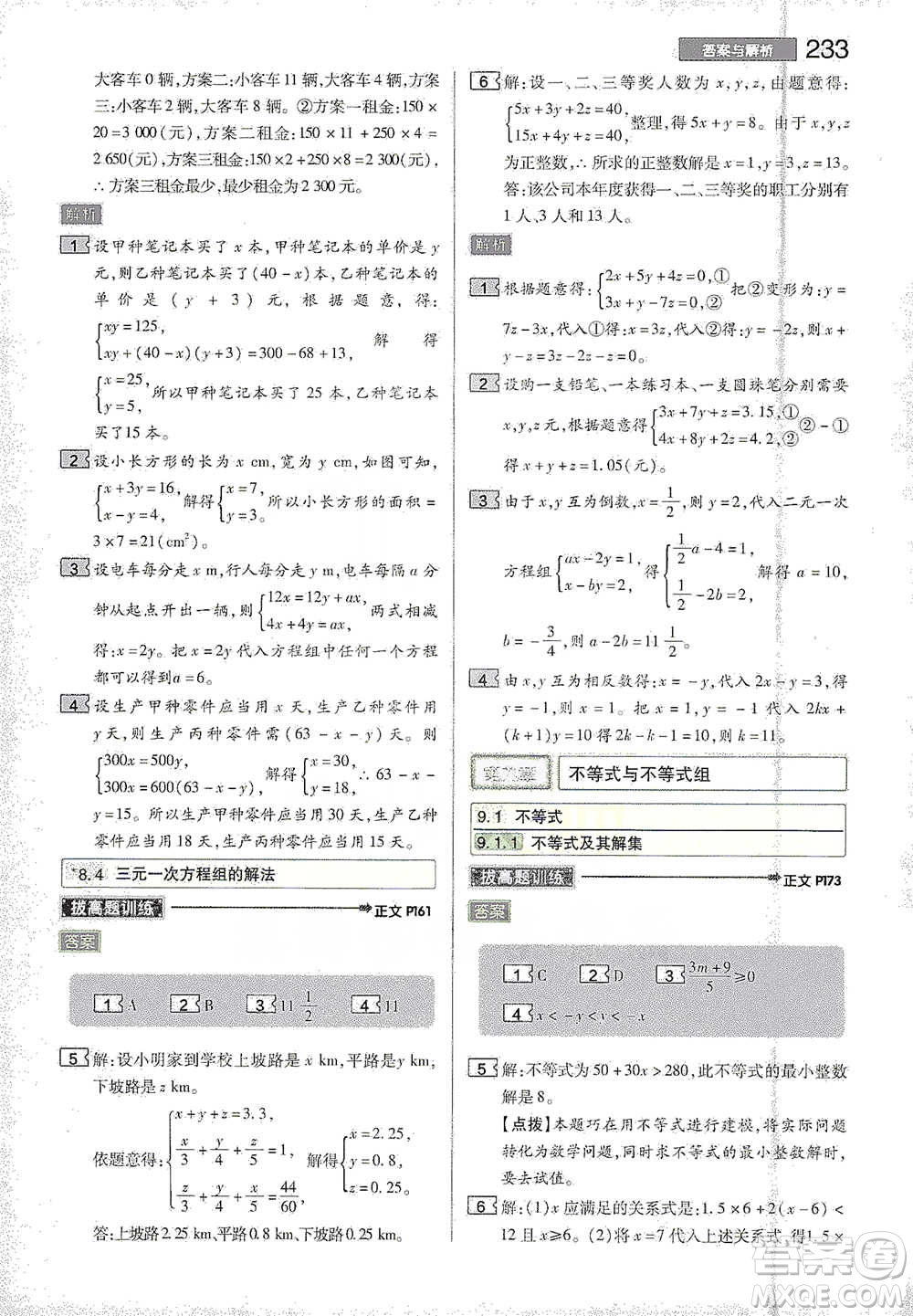 陜西師范大學(xué)出版總社2021初中教材完全解讀七年級下冊數(shù)學(xué)人教版參考答案