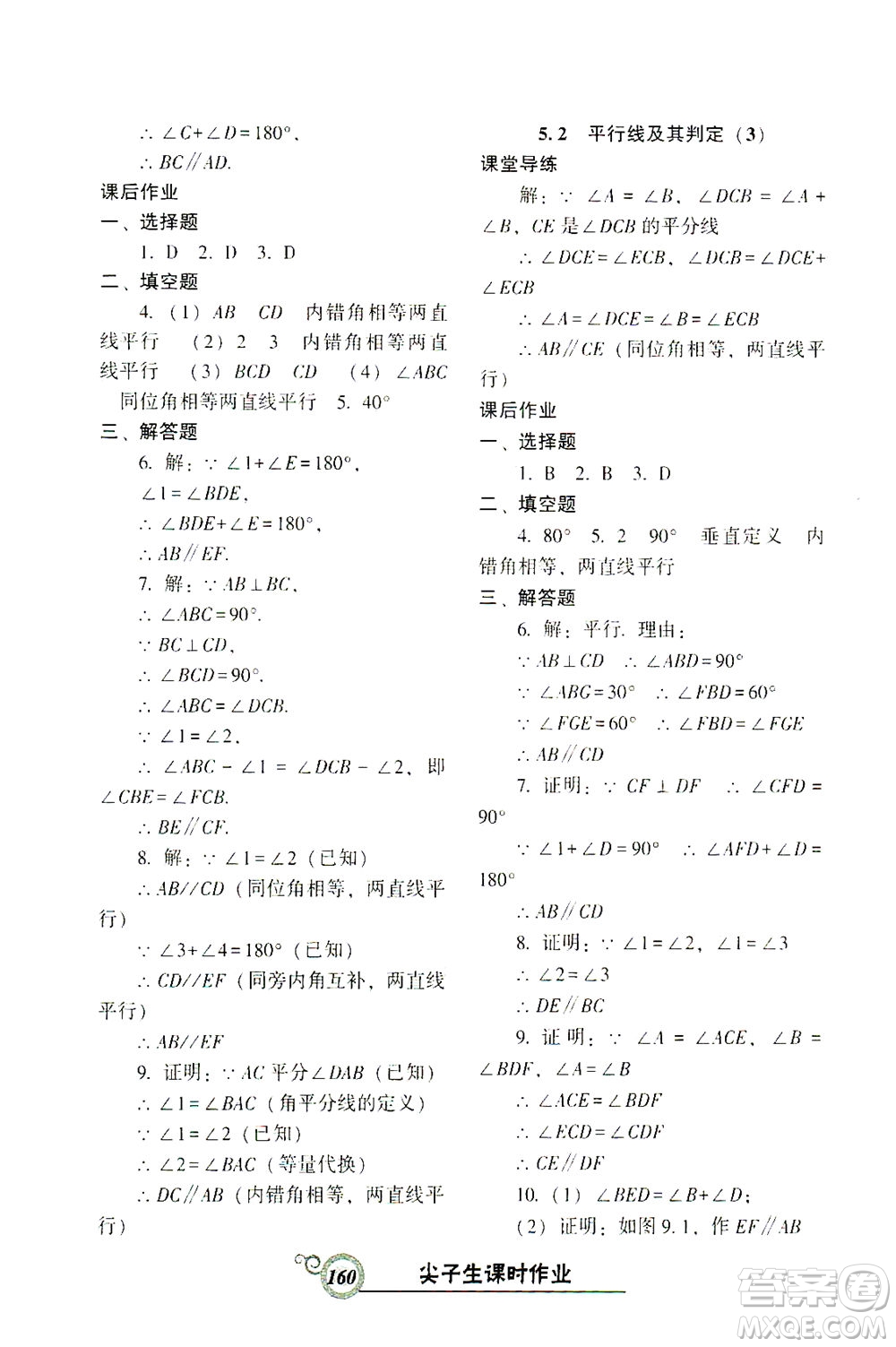 遼寧教育出版社2021尖子生課時作業(yè)七年級數(shù)學(xué)下冊人教版答案