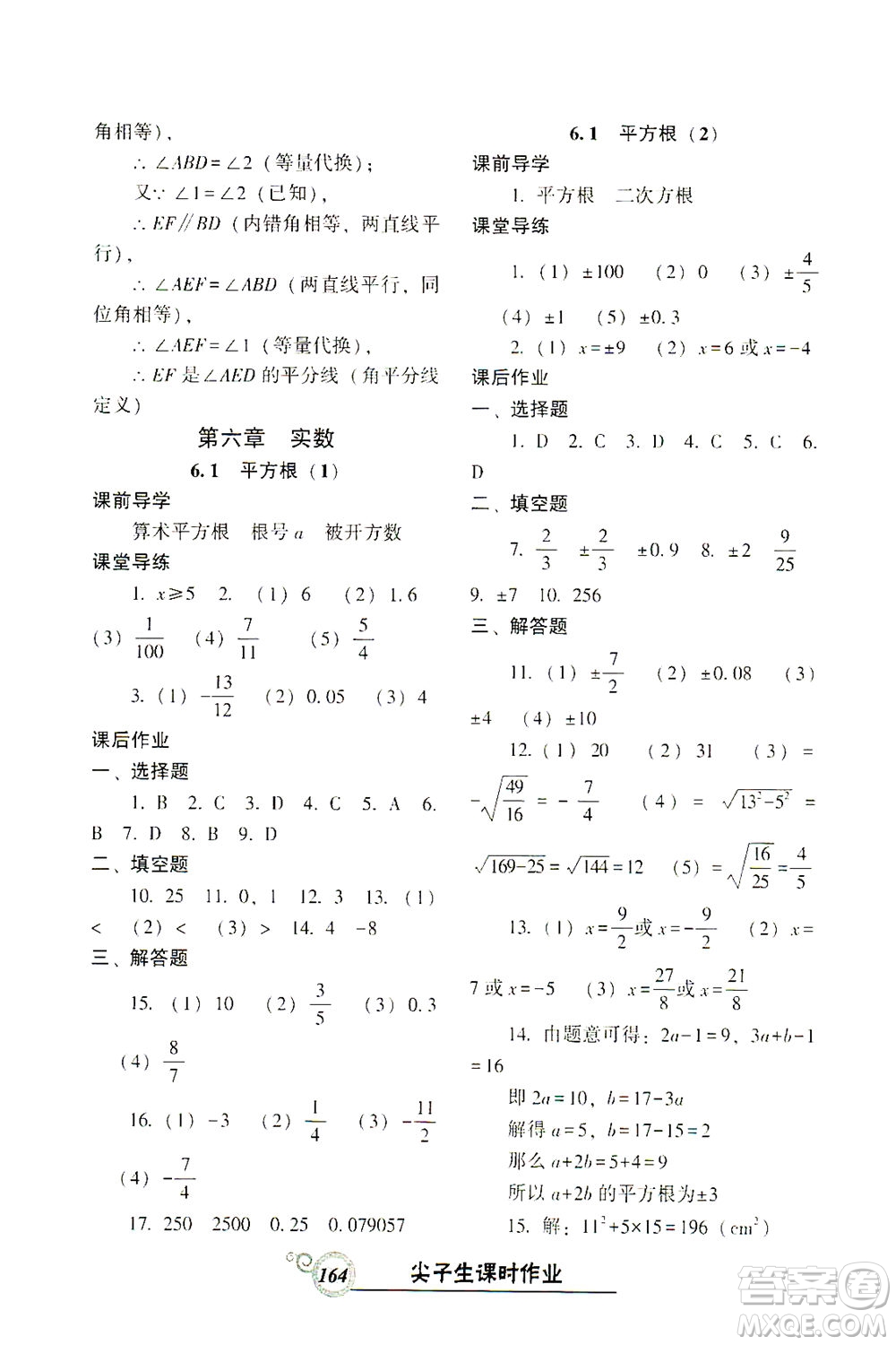 遼寧教育出版社2021尖子生課時作業(yè)七年級數(shù)學(xué)下冊人教版答案