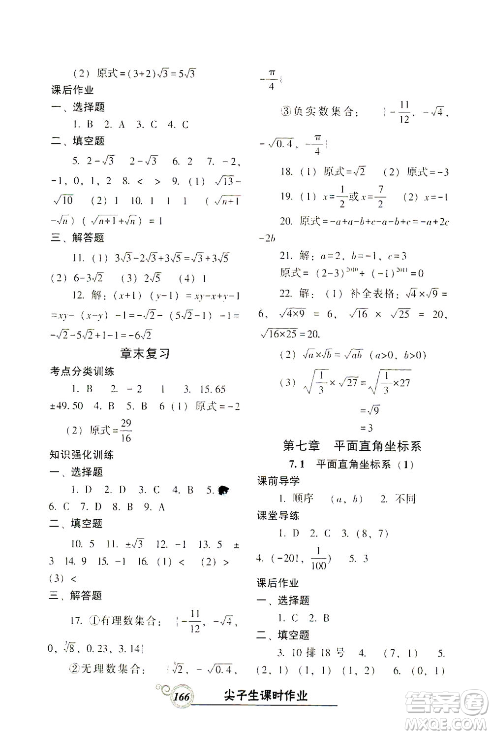 遼寧教育出版社2021尖子生課時作業(yè)七年級數(shù)學(xué)下冊人教版答案