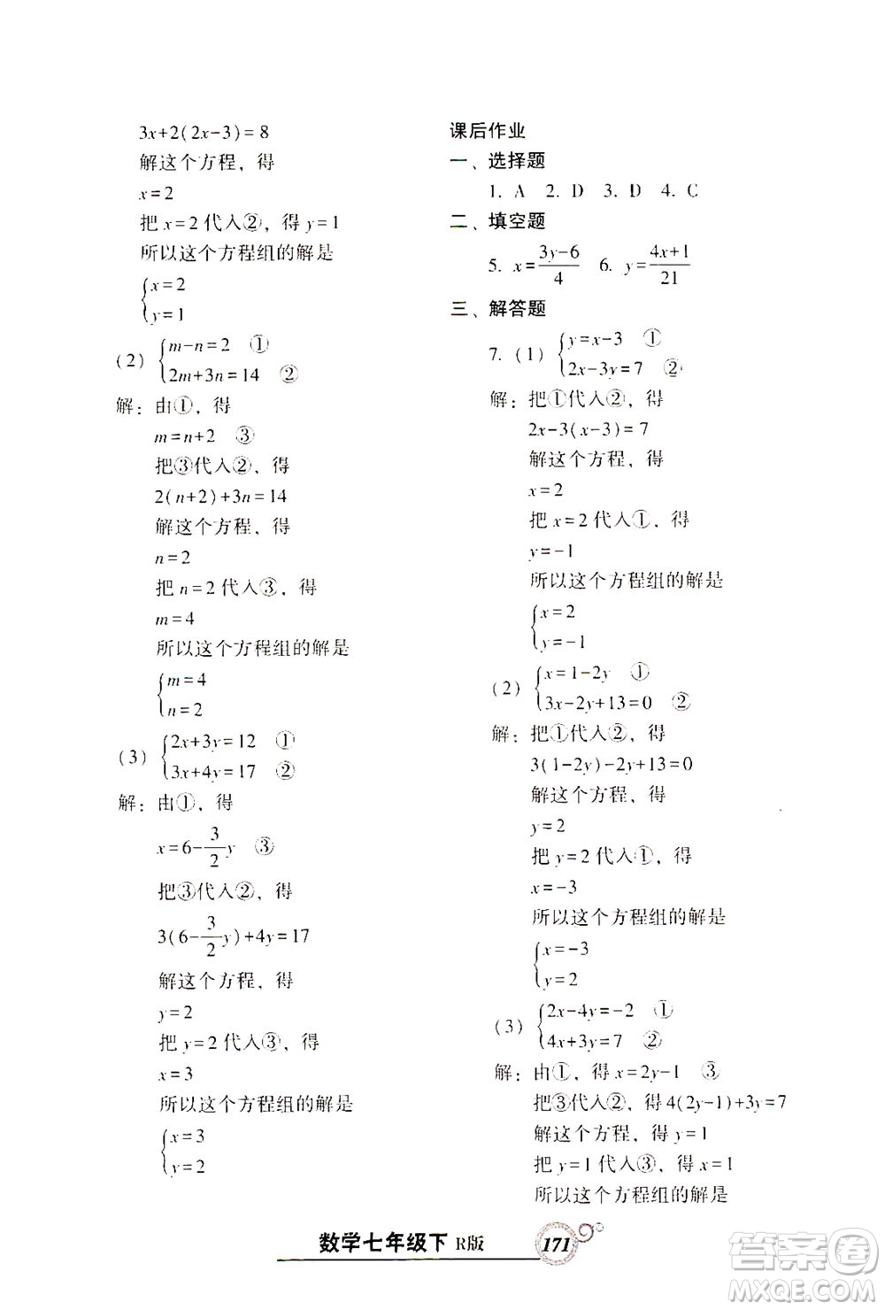 遼寧教育出版社2021尖子生課時作業(yè)七年級數(shù)學(xué)下冊人教版答案