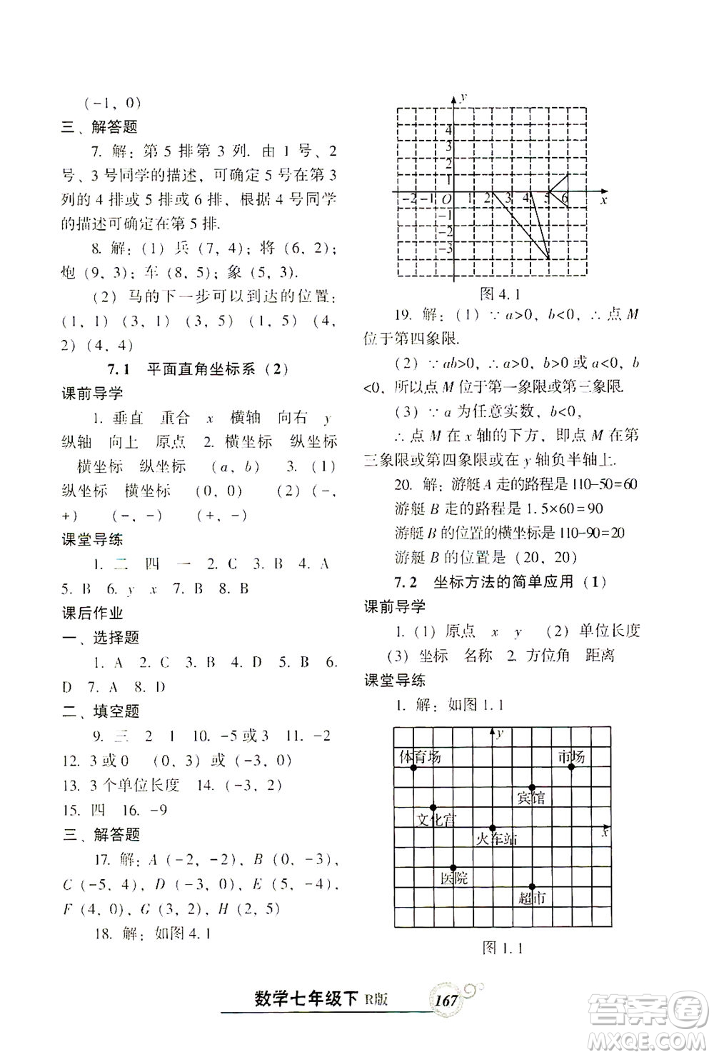 遼寧教育出版社2021尖子生課時作業(yè)七年級數(shù)學(xué)下冊人教版答案