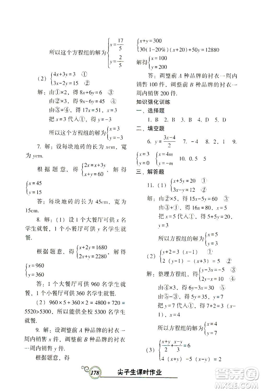 遼寧教育出版社2021尖子生課時作業(yè)七年級數(shù)學(xué)下冊人教版答案