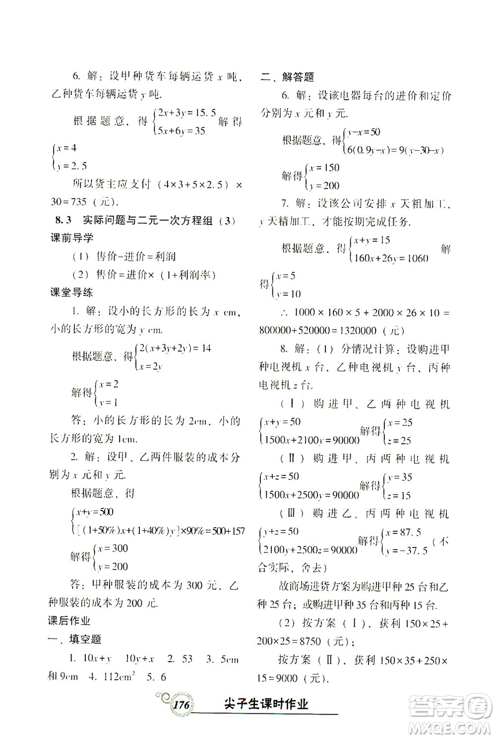 遼寧教育出版社2021尖子生課時作業(yè)七年級數(shù)學(xué)下冊人教版答案