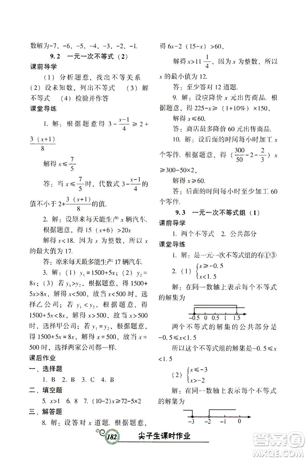 遼寧教育出版社2021尖子生課時作業(yè)七年級數(shù)學(xué)下冊人教版答案