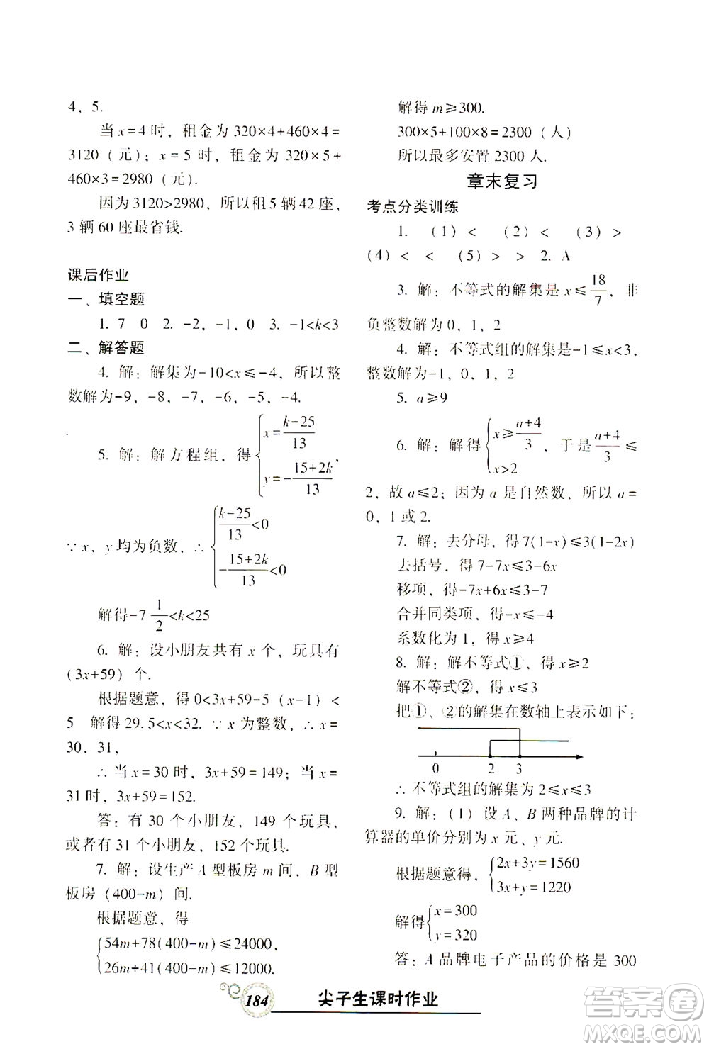 遼寧教育出版社2021尖子生課時作業(yè)七年級數(shù)學(xué)下冊人教版答案