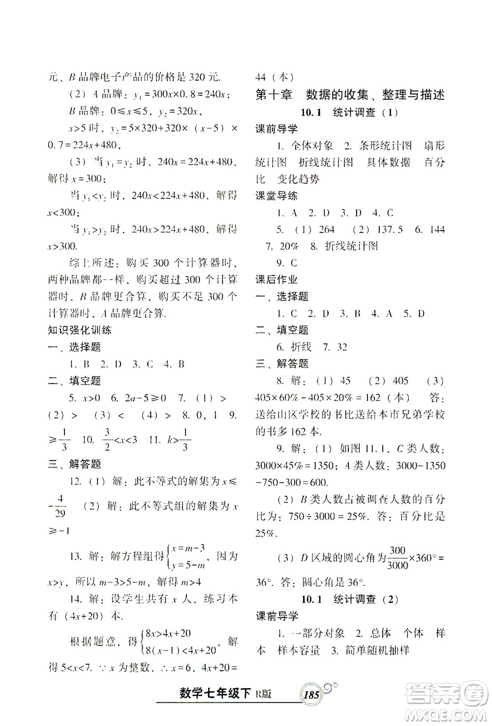 遼寧教育出版社2021尖子生課時作業(yè)七年級數(shù)學(xué)下冊人教版答案