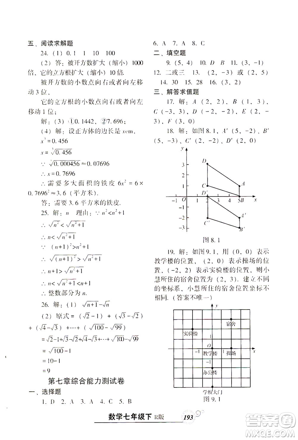 遼寧教育出版社2021尖子生課時作業(yè)七年級數(shù)學(xué)下冊人教版答案