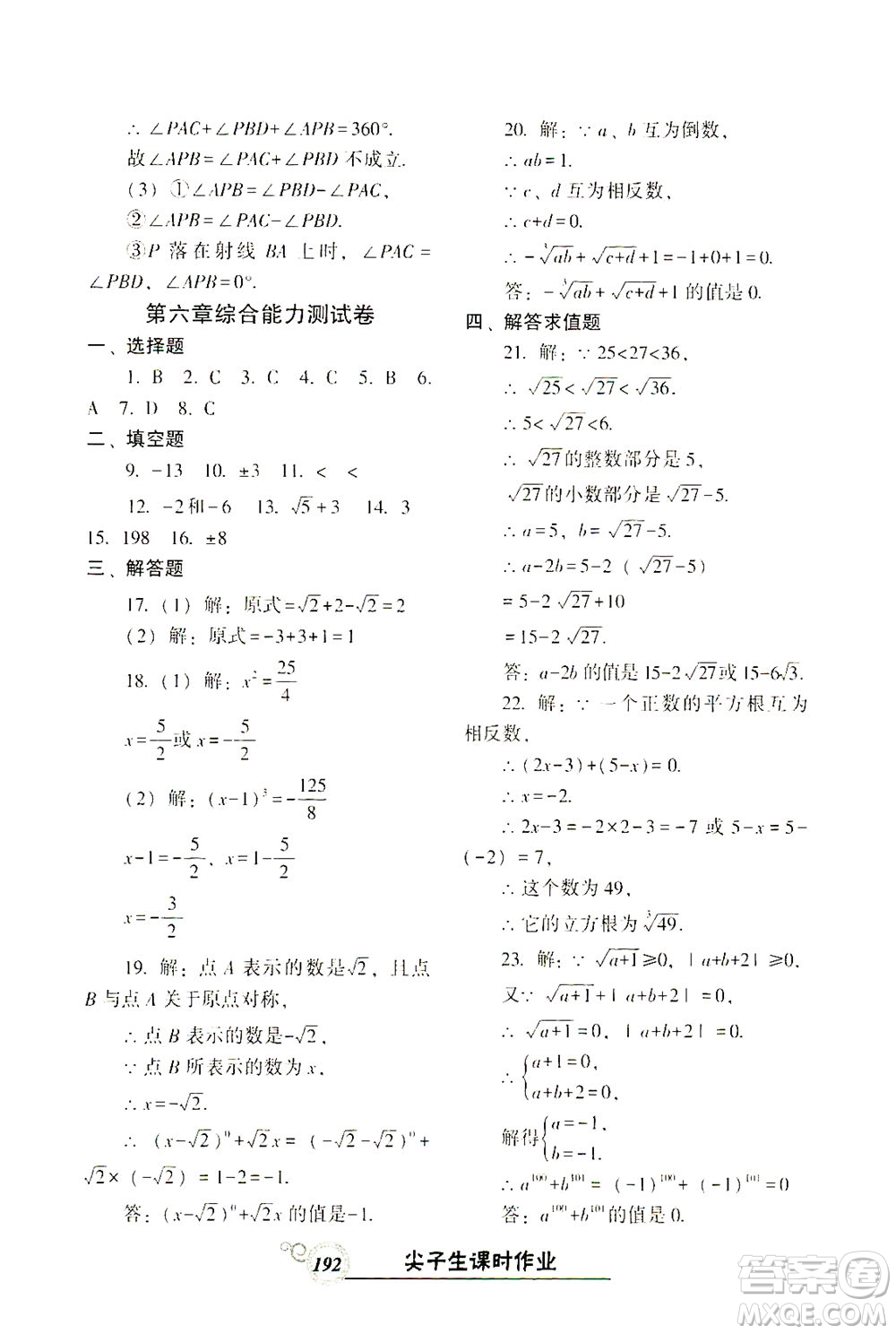 遼寧教育出版社2021尖子生課時作業(yè)七年級數(shù)學(xué)下冊人教版答案