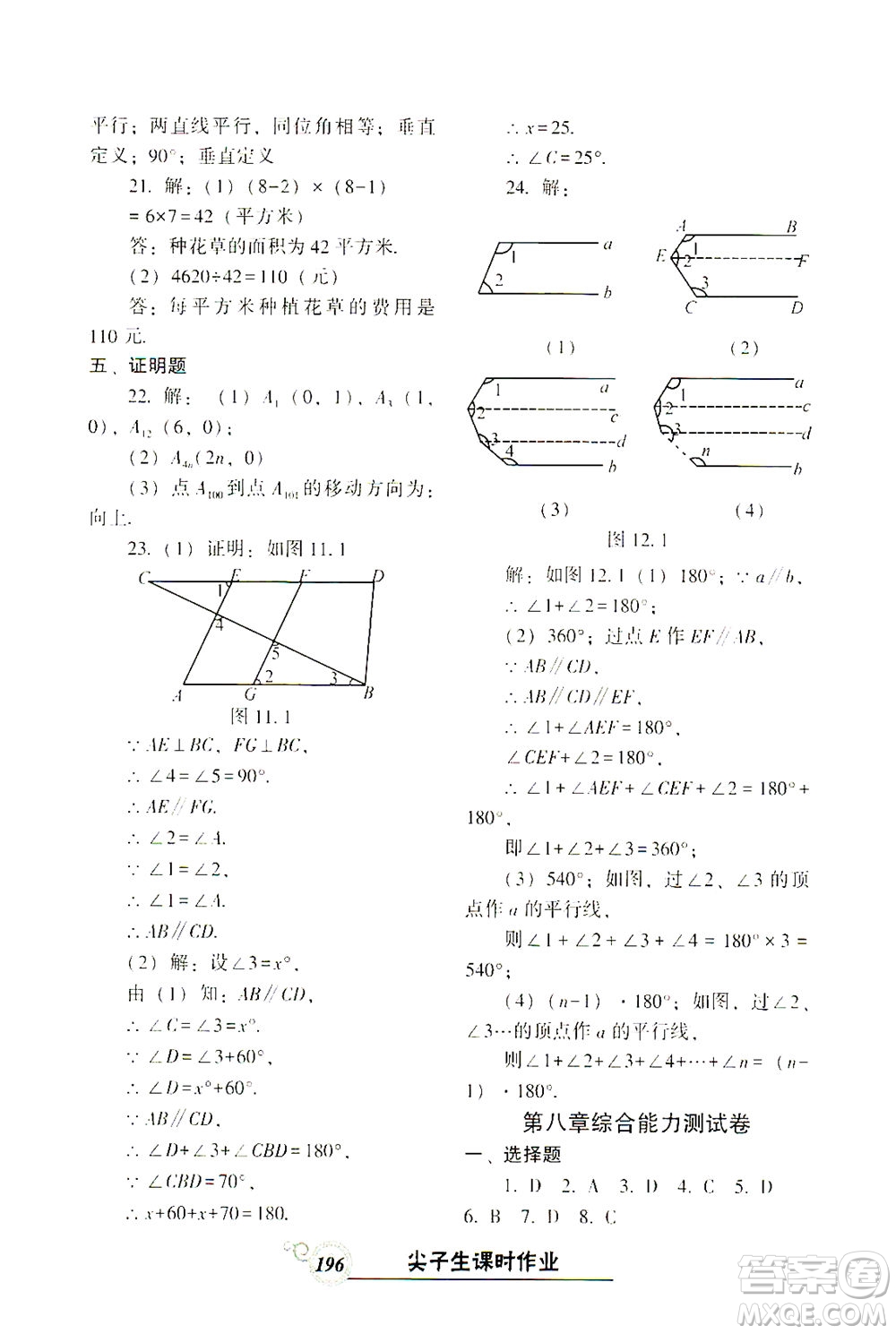 遼寧教育出版社2021尖子生課時作業(yè)七年級數(shù)學(xué)下冊人教版答案