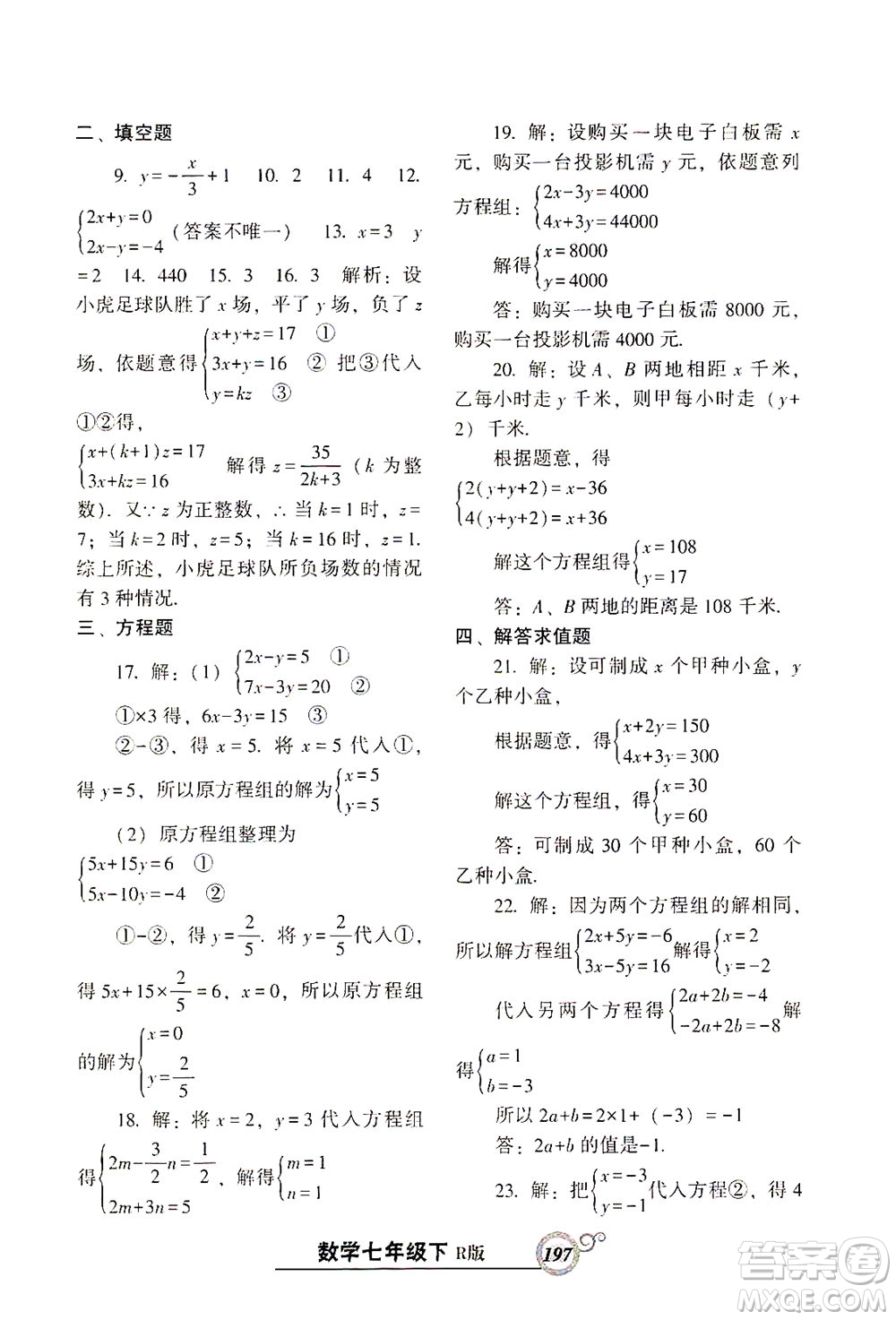 遼寧教育出版社2021尖子生課時作業(yè)七年級數(shù)學(xué)下冊人教版答案