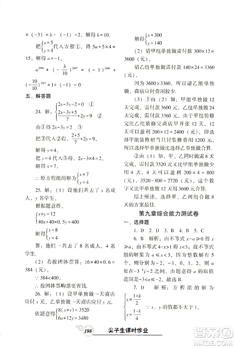 遼寧教育出版社2021尖子生課時作業(yè)七年級數(shù)學(xué)下冊人教版答案