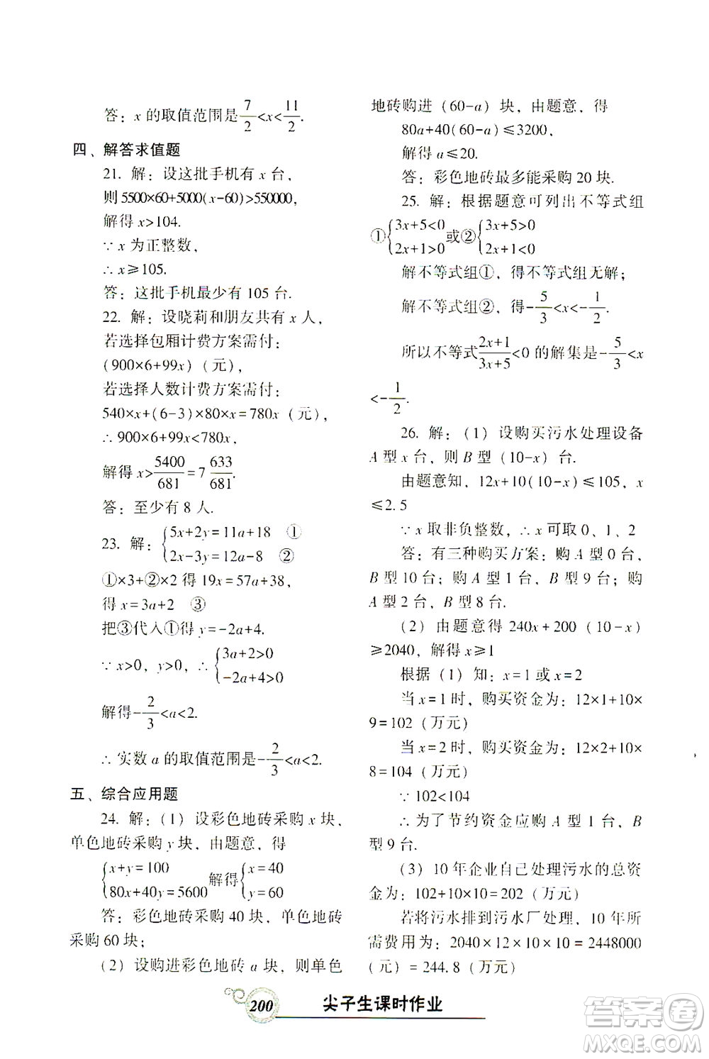 遼寧教育出版社2021尖子生課時作業(yè)七年級數(shù)學(xué)下冊人教版答案