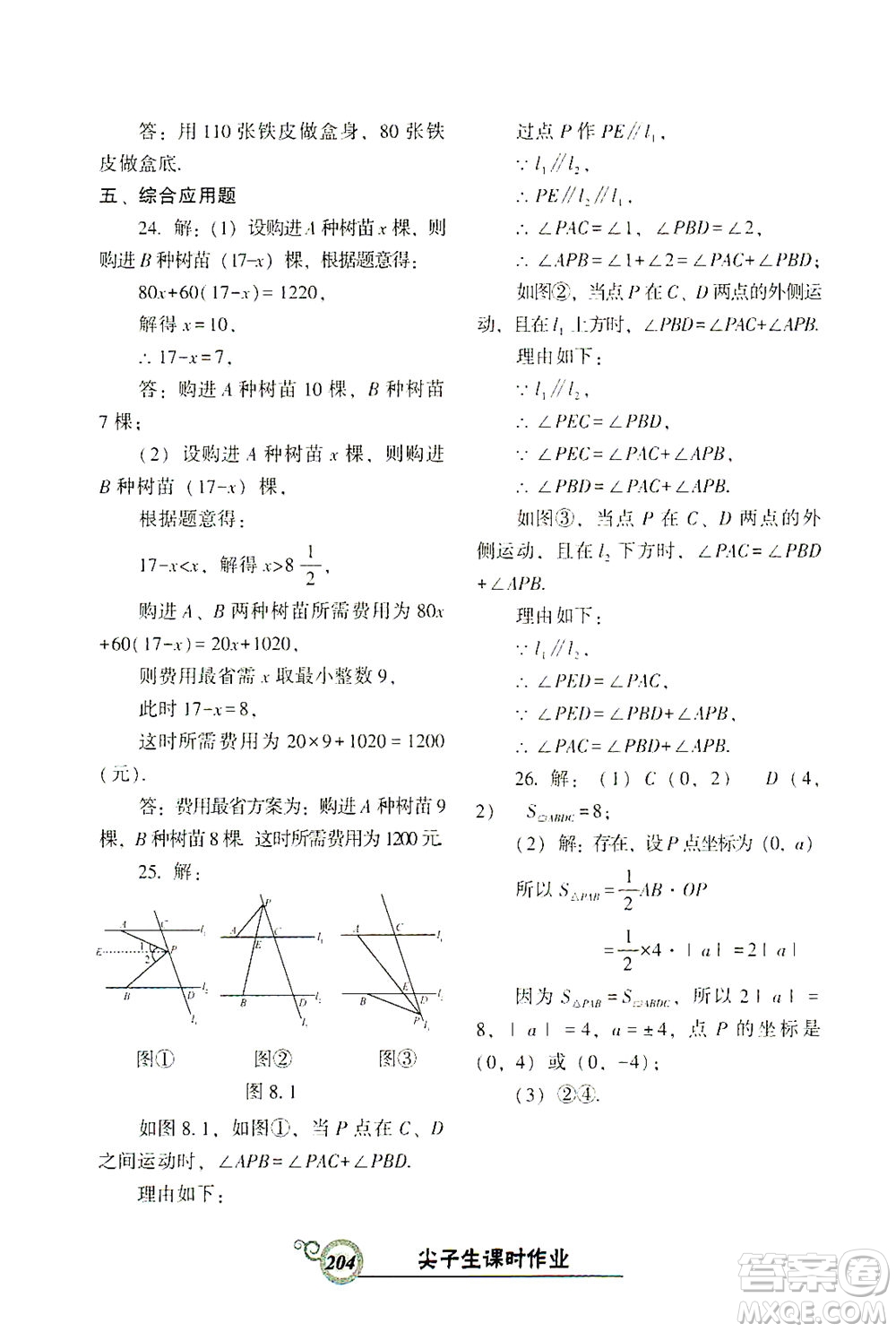 遼寧教育出版社2021尖子生課時作業(yè)七年級數(shù)學(xué)下冊人教版答案