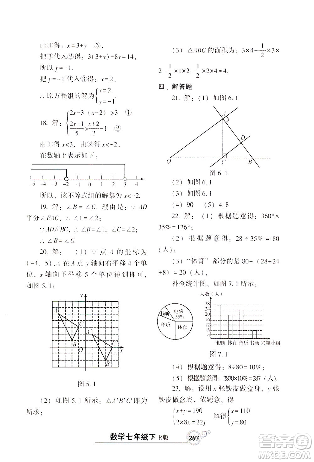 遼寧教育出版社2021尖子生課時作業(yè)七年級數(shù)學(xué)下冊人教版答案