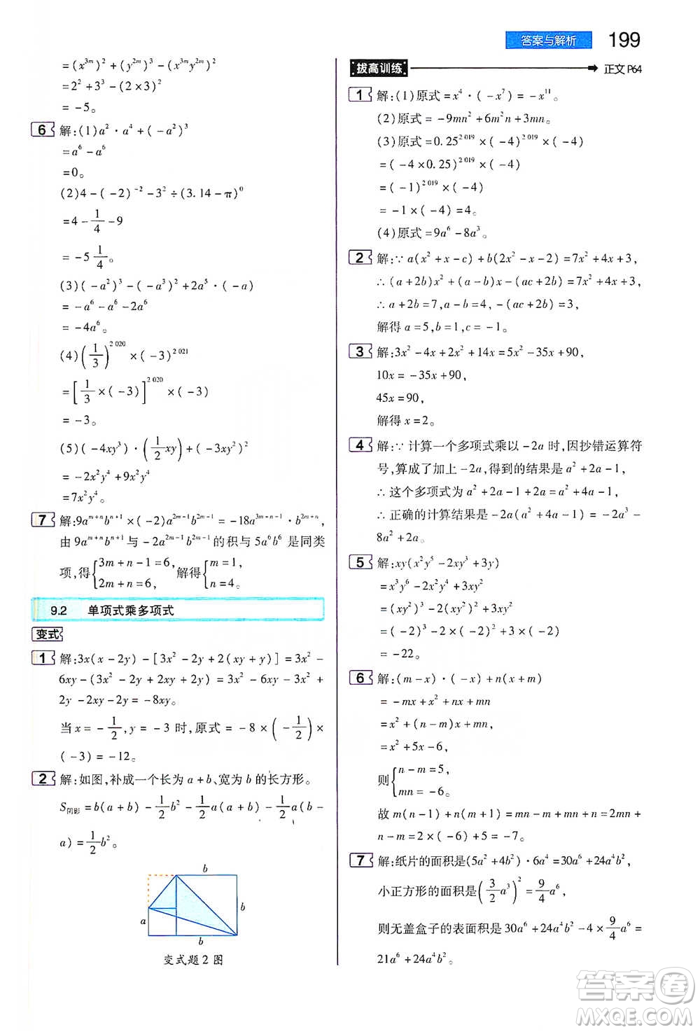 陜西師范大學(xué)出版總社2021初中教材完全解讀七年級(jí)下冊(cè)數(shù)學(xué)蘇科版參考答案