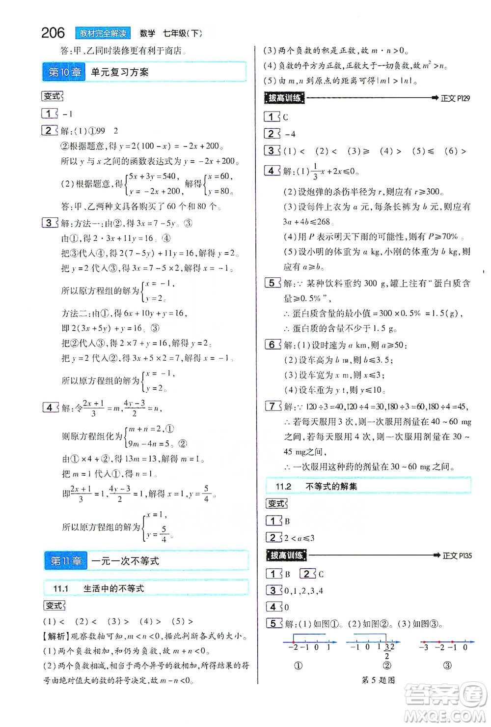 陜西師范大學(xué)出版總社2021初中教材完全解讀七年級(jí)下冊(cè)數(shù)學(xué)蘇科版參考答案