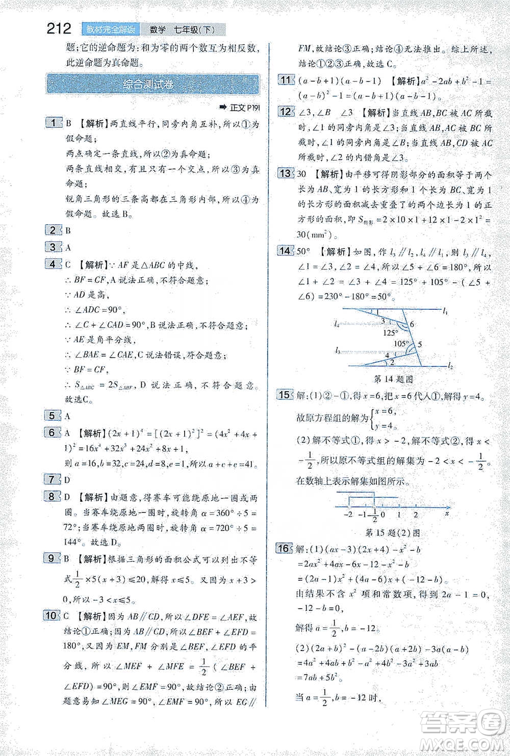 陜西師范大學(xué)出版總社2021初中教材完全解讀七年級(jí)下冊(cè)數(shù)學(xué)蘇科版參考答案